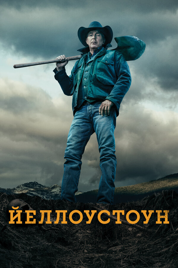 Йеллоустоун - постер